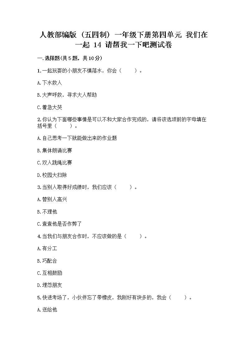人教部编版（五四制）一年级下册第四单元 我们在一起 14 请帮我一下吧测试卷（满分必刷）第1页