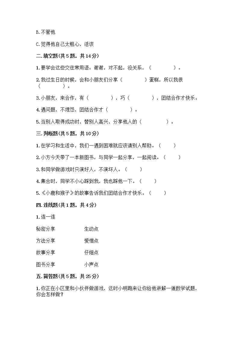 人教部编版（五四制）一年级下册第四单元 我们在一起 14 请帮我一下吧测试卷（满分必刷）第2页