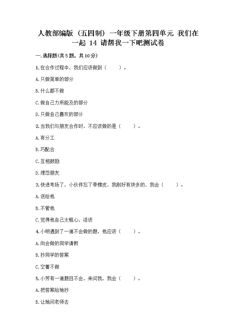 人教部编版（五四制）一年级下册第四单元 我们在一起 14 请帮我一下吧测试卷（轻巧夺冠）第1页