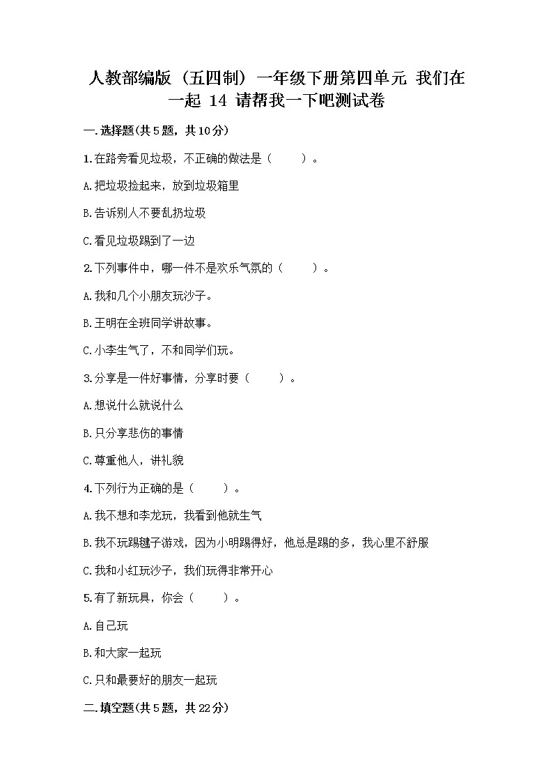 人教部编版（五四制）一年级下册第四单元 我们在一起 14 请帮我一下吧测试卷附答案（模拟题）第1页