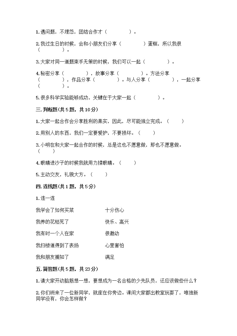 人教部编版（五四制）一年级下册第四单元 我们在一起 14 请帮我一下吧测试卷附答案（模拟题）第2页