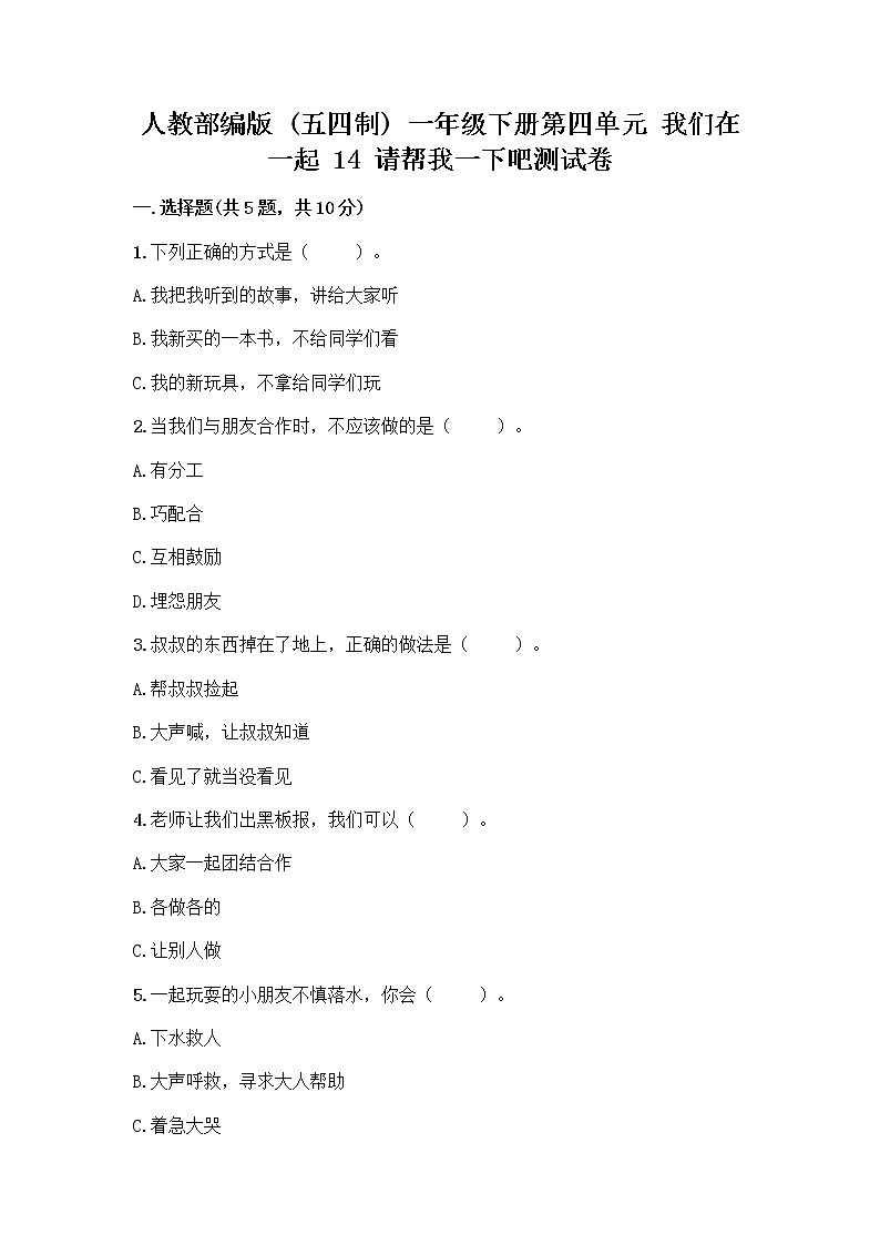 人教部编版（五四制）一年级下册第四单元 我们在一起 14 请帮我一下吧测试卷附答案（预热题）第1页