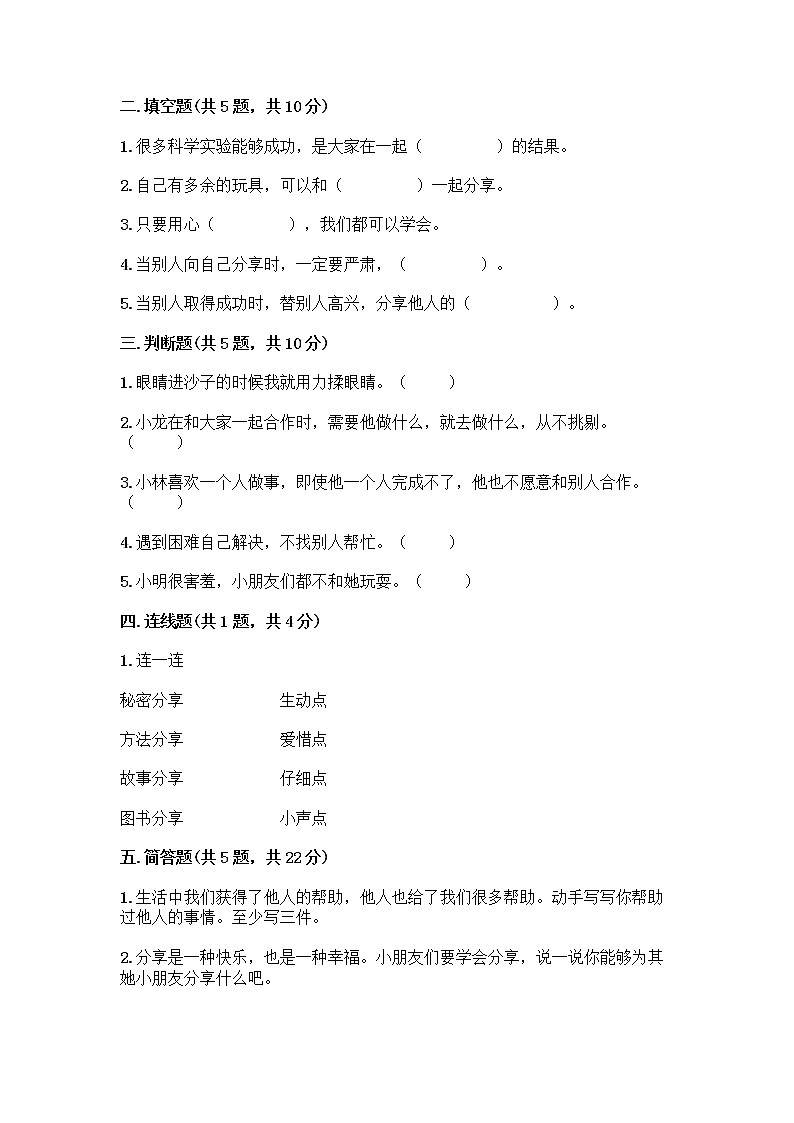 人教部编版（五四制）一年级下册第四单元 我们在一起 14 请帮我一下吧测试卷附答案（预热题）第2页