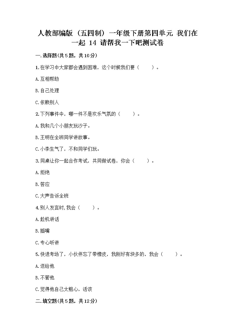 人教部编版（五四制）一年级下册第四单元 我们在一起 14 请帮我一下吧测试卷附答案（考试直接用）第1页