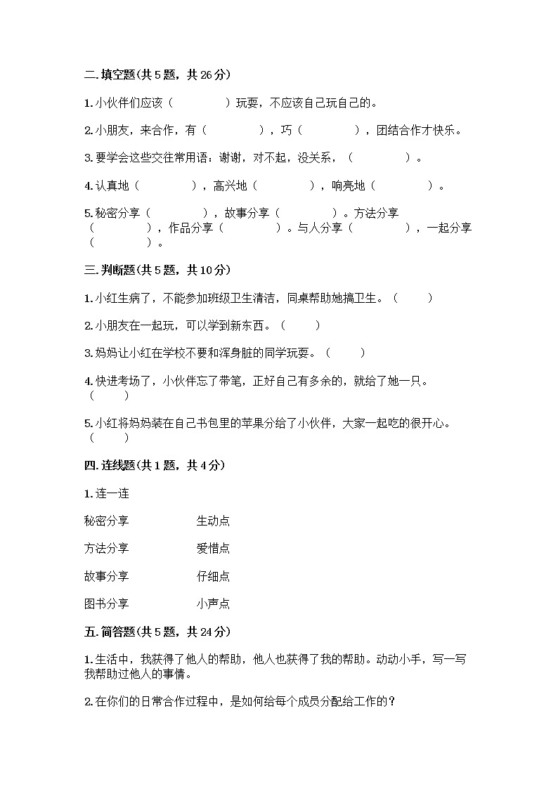 人教部编版（五四制）一年级下册第四单元 我们在一起 14 请帮我一下吧测试卷及答案（各地真题）第2页