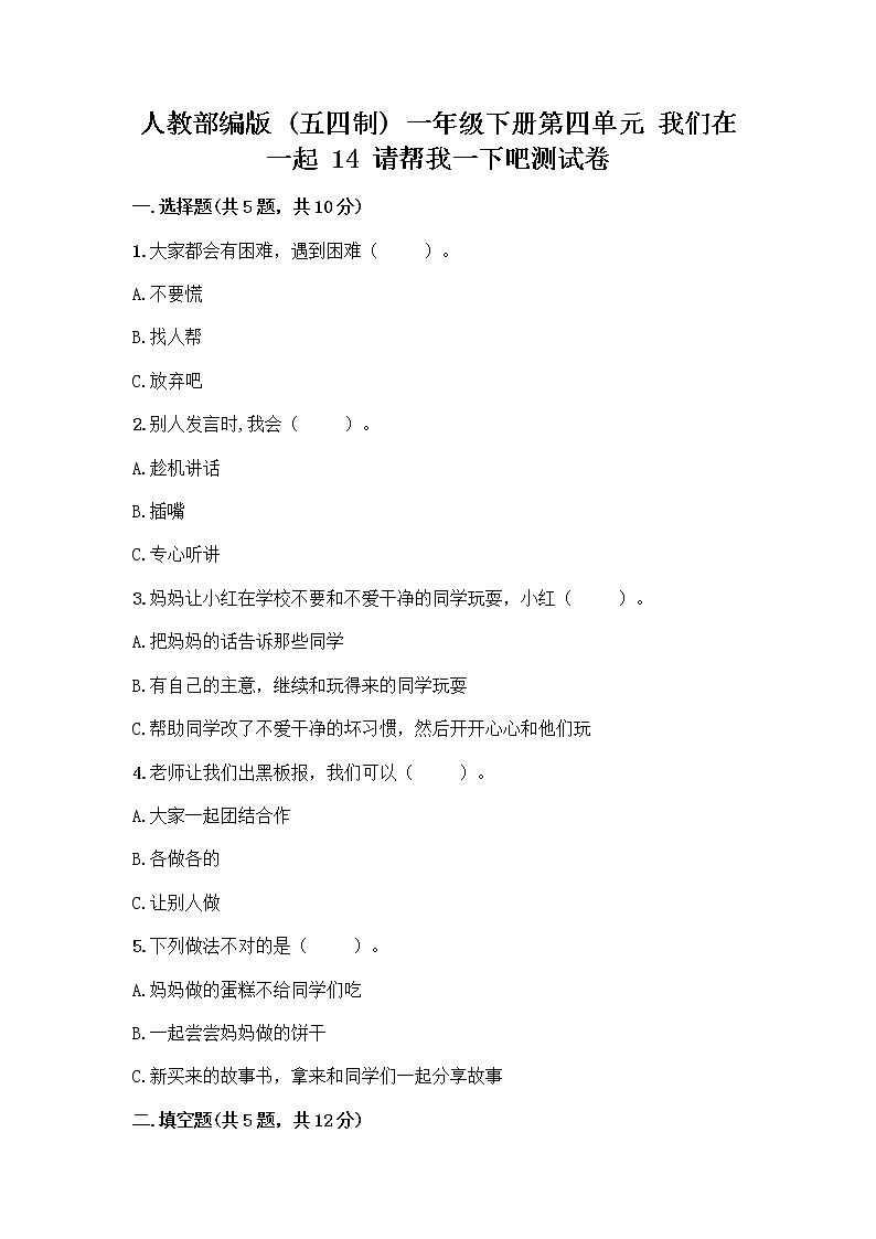 人教部编版（五四制）一年级下册第四单元 我们在一起 14 请帮我一下吧测试卷及答案（网校专用）第1页