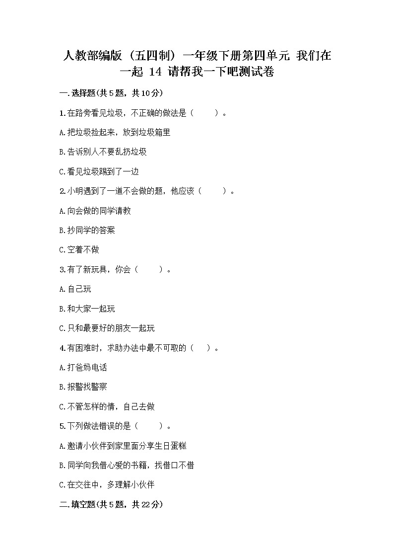 人教部编版（五四制）一年级下册第四单元 我们在一起 14 请帮我一下吧测试卷及答案（必刷）第1页