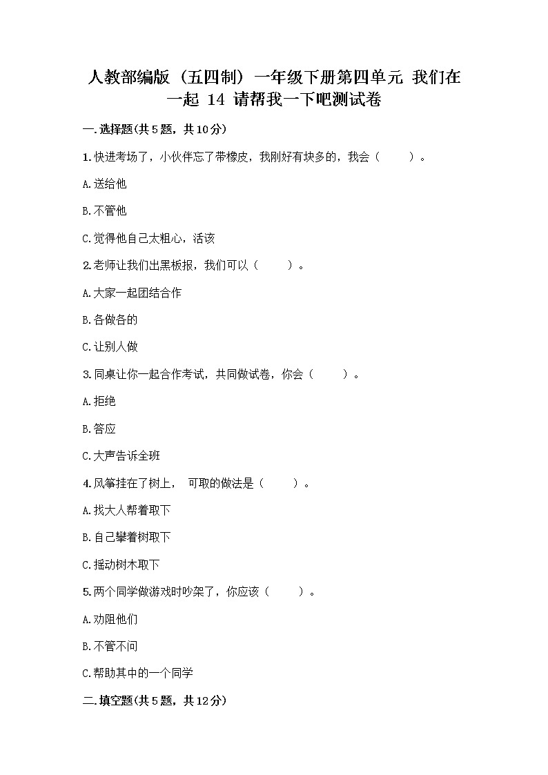 人教部编版（五四制）一年级下册第四单元 我们在一起 14 请帮我一下吧测试卷（模拟题）第1页