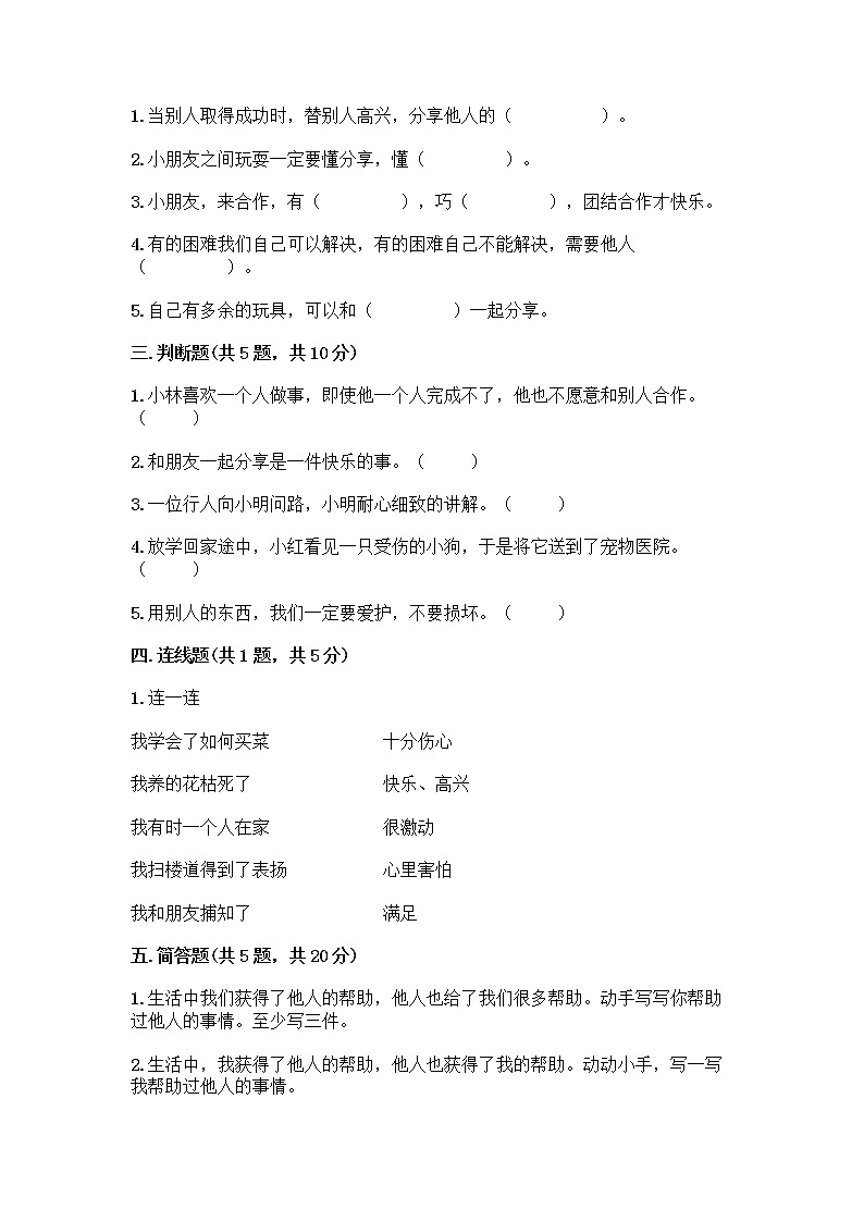 人教部编版（五四制）一年级下册第四单元 我们在一起 14 请帮我一下吧测试卷（模拟题）第2页