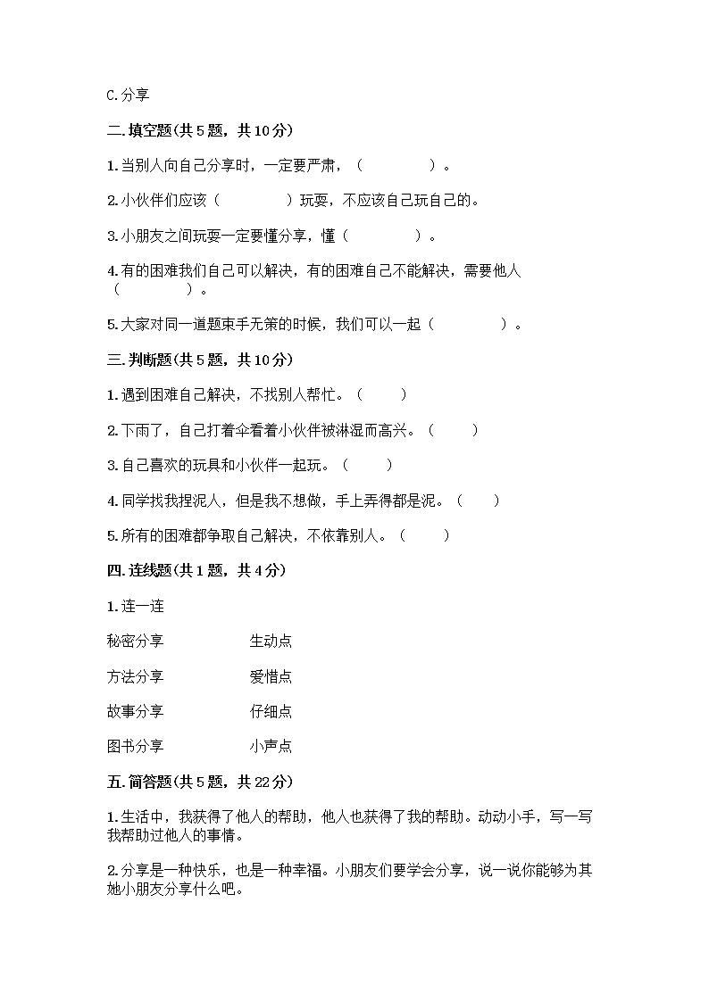 人教部编版（五四制）一年级下册第四单元 我们在一起 14 请帮我一下吧测试卷（综合题）第2页