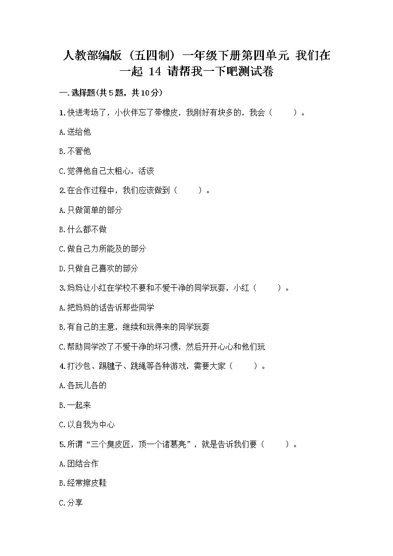 人教部编版（五四制）一年级下册第四单元 我们在一起 14 请帮我一下吧测试卷（名师推荐）01