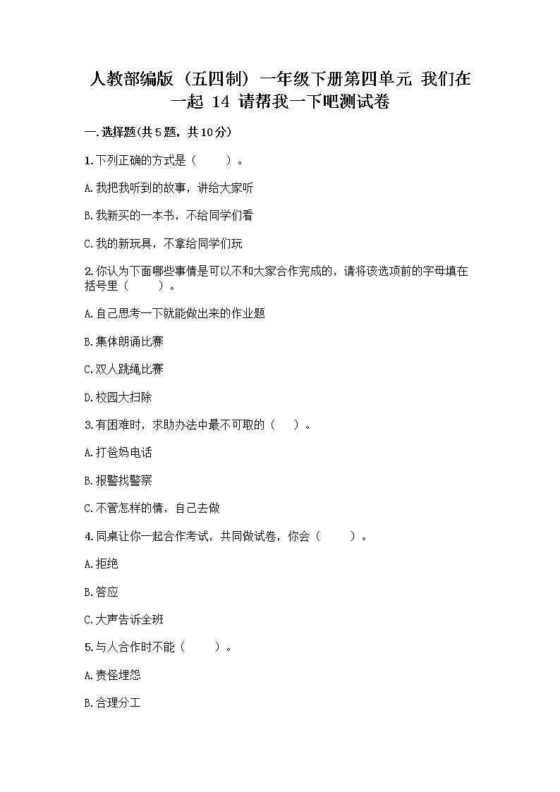 人教部编版（五四制）一年级下册第四单元 我们在一起 14 请帮我一下吧测试卷及答案（有一套）第1页
