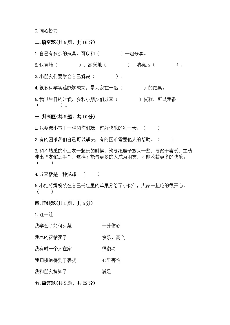 人教部编版（五四制）一年级下册第四单元 我们在一起 14 请帮我一下吧测试卷及答案（有一套）第2页