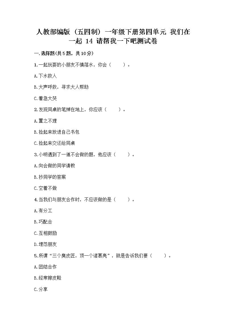 人教部编版（五四制）一年级下册第四单元 我们在一起 14 请帮我一下吧测试卷含答案（预热题）第1页