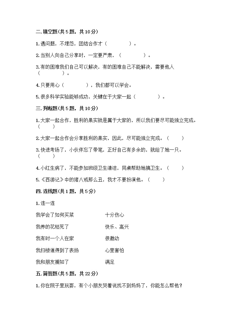 人教部编版（五四制）一年级下册第四单元 我们在一起 14 请帮我一下吧测试卷含答案（预热题）第2页