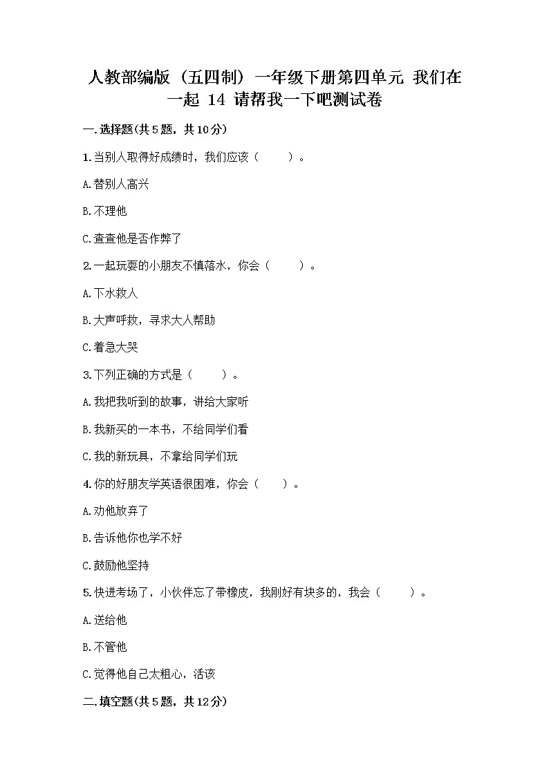 人教部编版（五四制）一年级下册第四单元 我们在一起 14 请帮我一下吧测试卷附答案（名师推荐）第1页