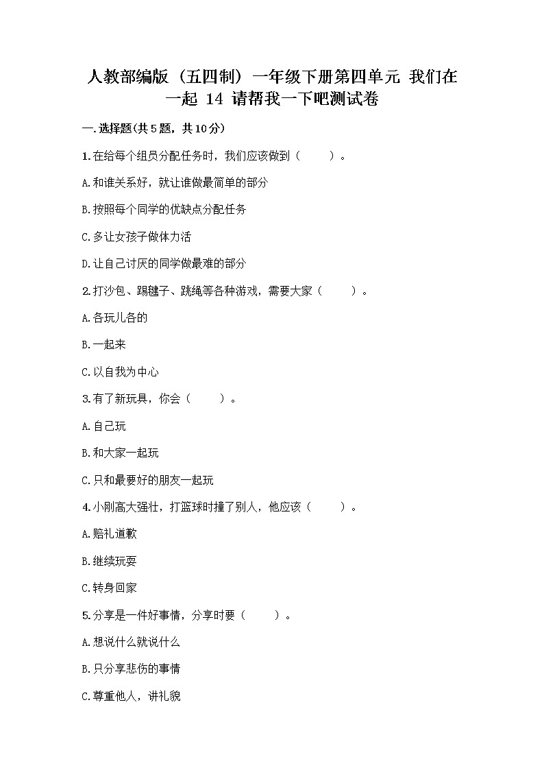 人教部编版（五四制）一年级下册第四单元 我们在一起 14 请帮我一下吧测试卷（网校专用）第1页