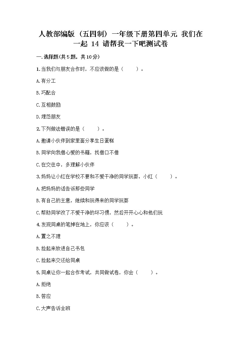 人教部编版（五四制）一年级下册第四单元 我们在一起 14 请帮我一下吧测试卷附答案（研优卷）第1页