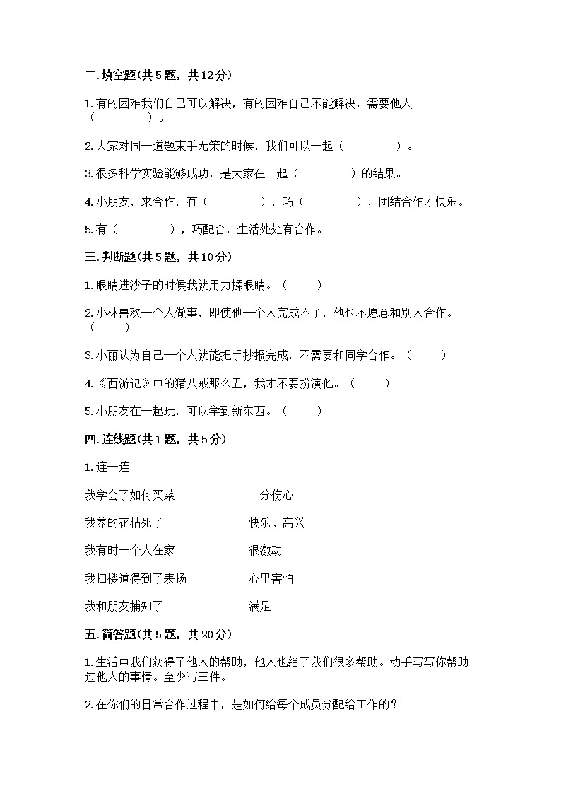 人教部编版（五四制）一年级下册第四单元 我们在一起 14 请帮我一下吧测试卷附答案（研优卷）第2页