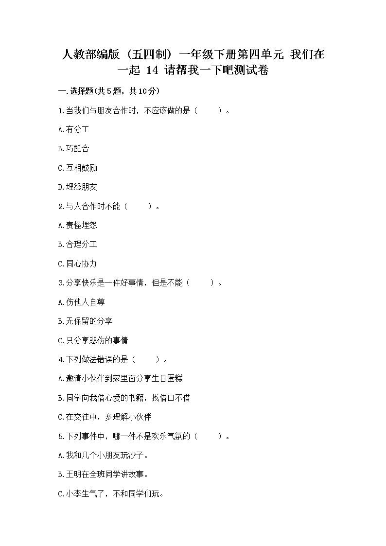 人教部编版（五四制）一年级下册第四单元 我们在一起 14 请帮我一下吧测试卷（精练）第1页