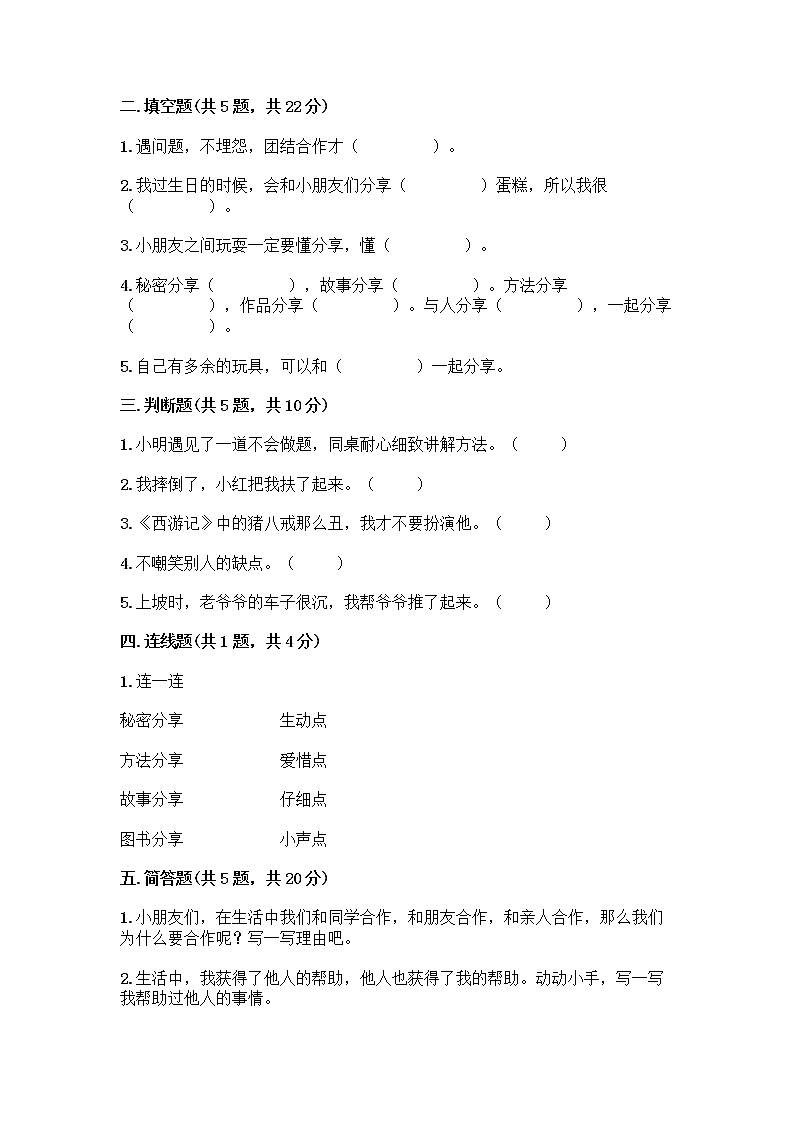 人教部编版（五四制）一年级下册第四单元 我们在一起 14 请帮我一下吧测试卷（精练）第2页