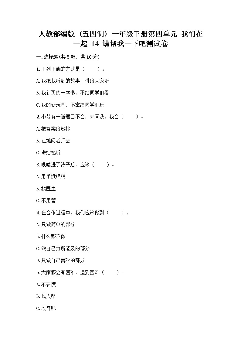 人教部编版（五四制）一年级下册第四单元 我们在一起 14 请帮我一下吧测试卷及答案（历年真题）第1页