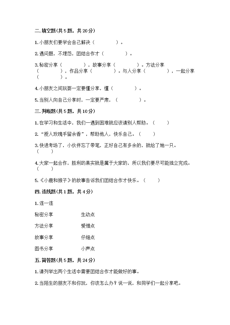 人教部编版（五四制）一年级下册第四单元 我们在一起 14 请帮我一下吧测试卷及答案（历年真题）第2页