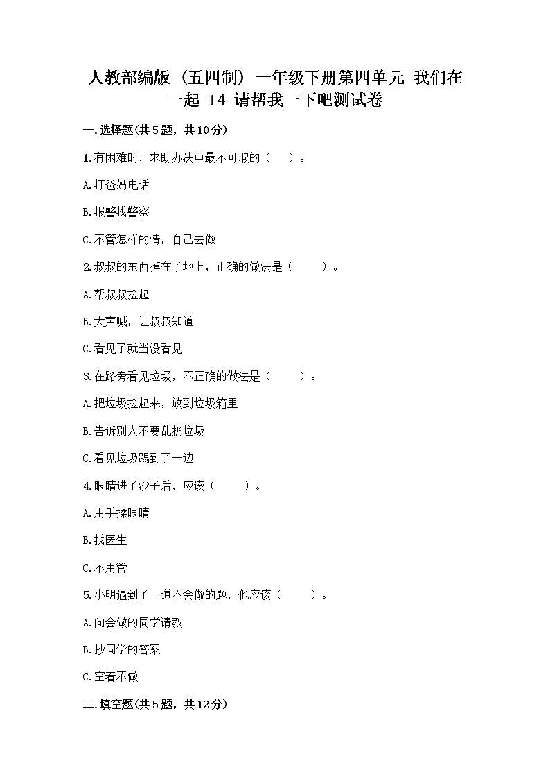 人教部编版（五四制）一年级下册第四单元 我们在一起 14 请帮我一下吧测试卷含答案（考试直接用）第1页