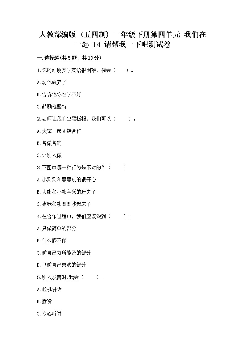人教部编版（五四制）一年级下册第四单元 我们在一起 14 请帮我一下吧测试卷及答案（真题汇编）第1页