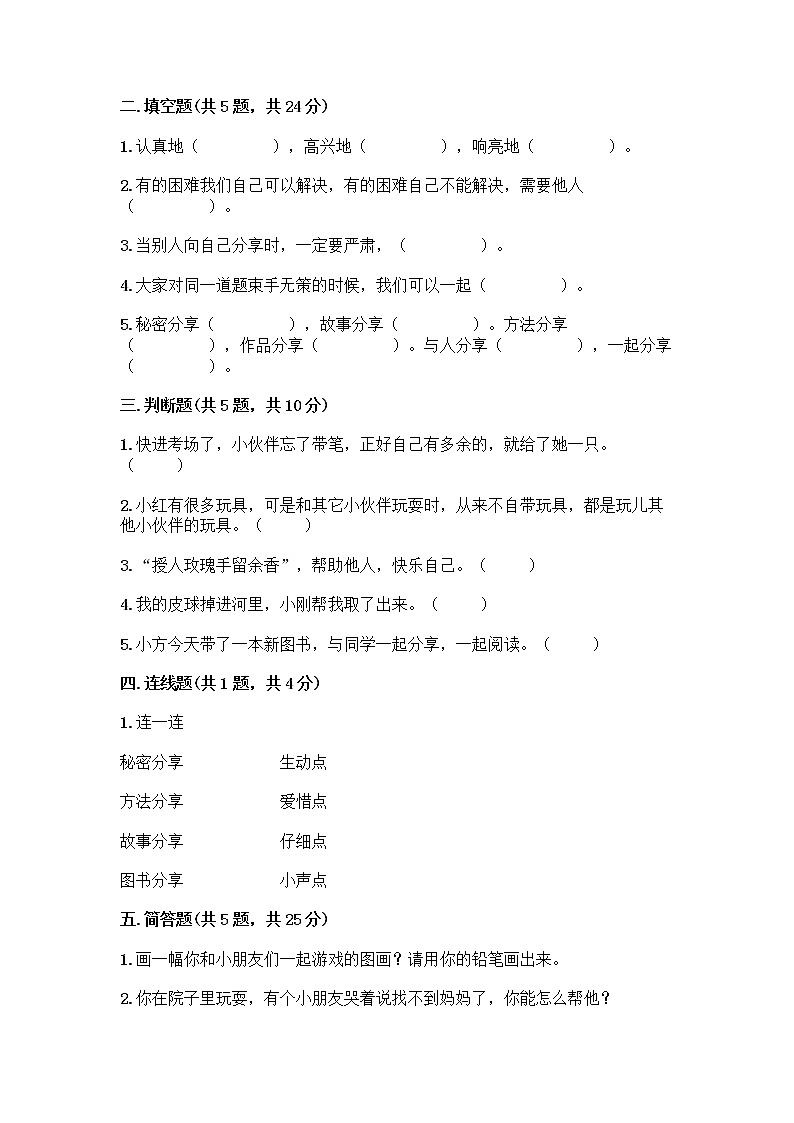 人教部编版（五四制）一年级下册第四单元 我们在一起 14 请帮我一下吧测试卷及答案（真题汇编）第2页