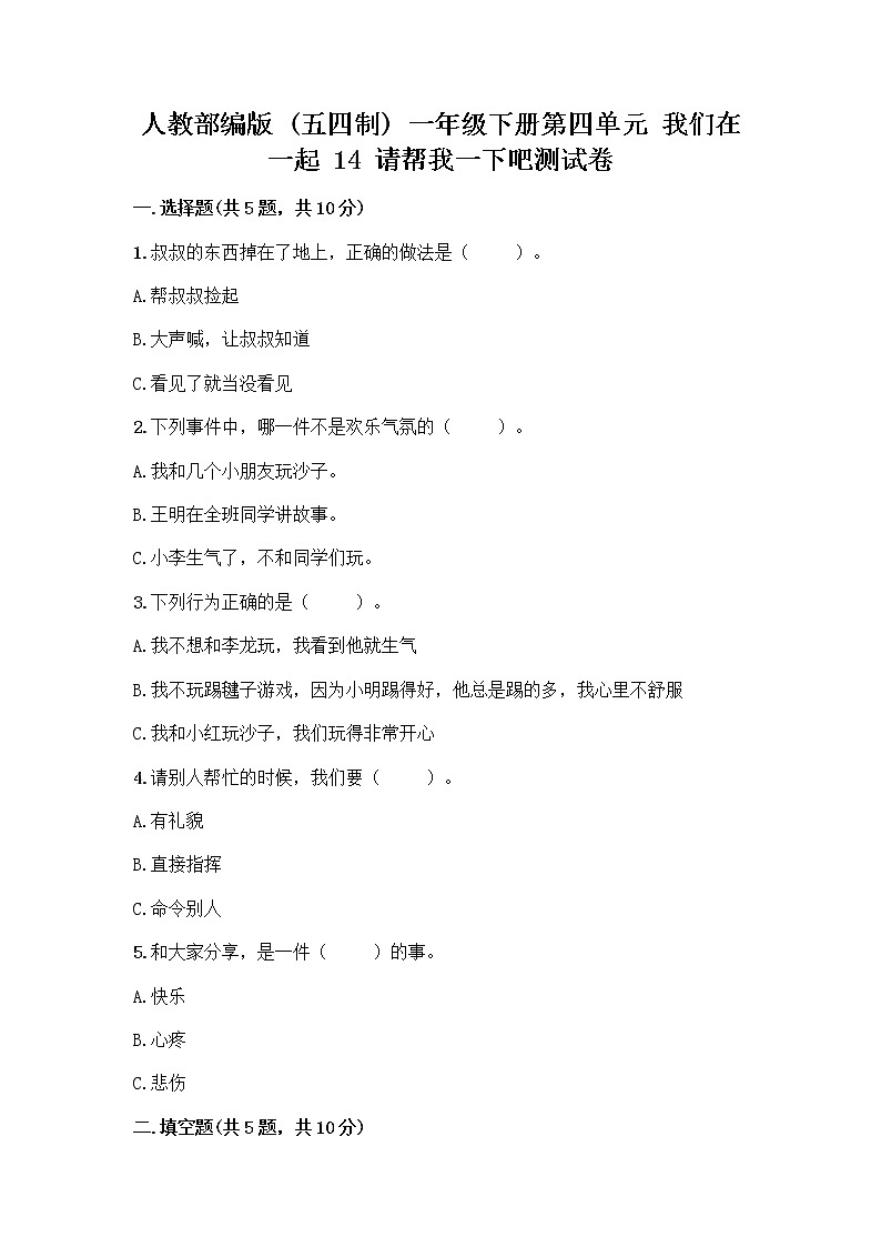 人教部编版（五四制）一年级下册第四单元 我们在一起 14 请帮我一下吧测试卷及答案（全优）01
