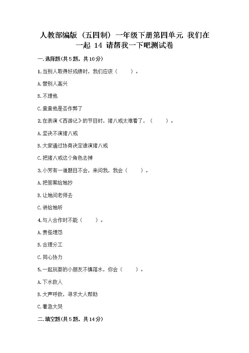 人教部编版（五四制）一年级下册第四单元 我们在一起 14 请帮我一下吧测试卷含答案（模拟题）01