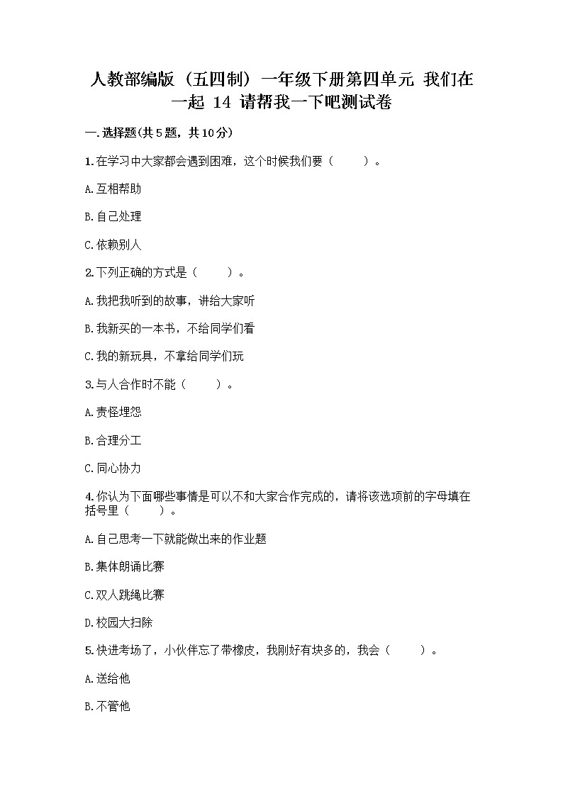 人教部编版（五四制）一年级下册第四单元 我们在一起 14 请帮我一下吧测试卷含答案（名师推荐）第1页