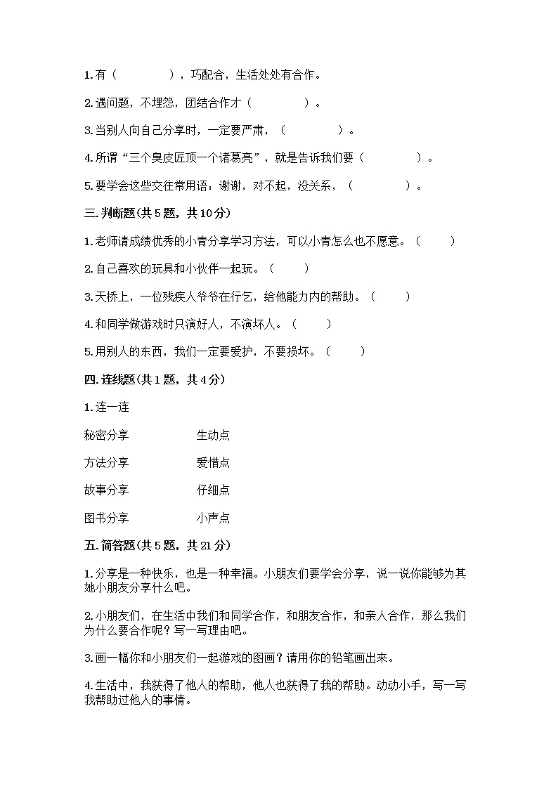 人教部编版（五四制）一年级下册第四单元 我们在一起 14 请帮我一下吧测试卷（必刷）第2页