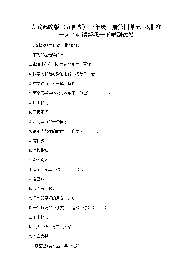 人教部编版（五四制）一年级下册第四单元 我们在一起 14 请帮我一下吧测试卷含答案（实用）第1页