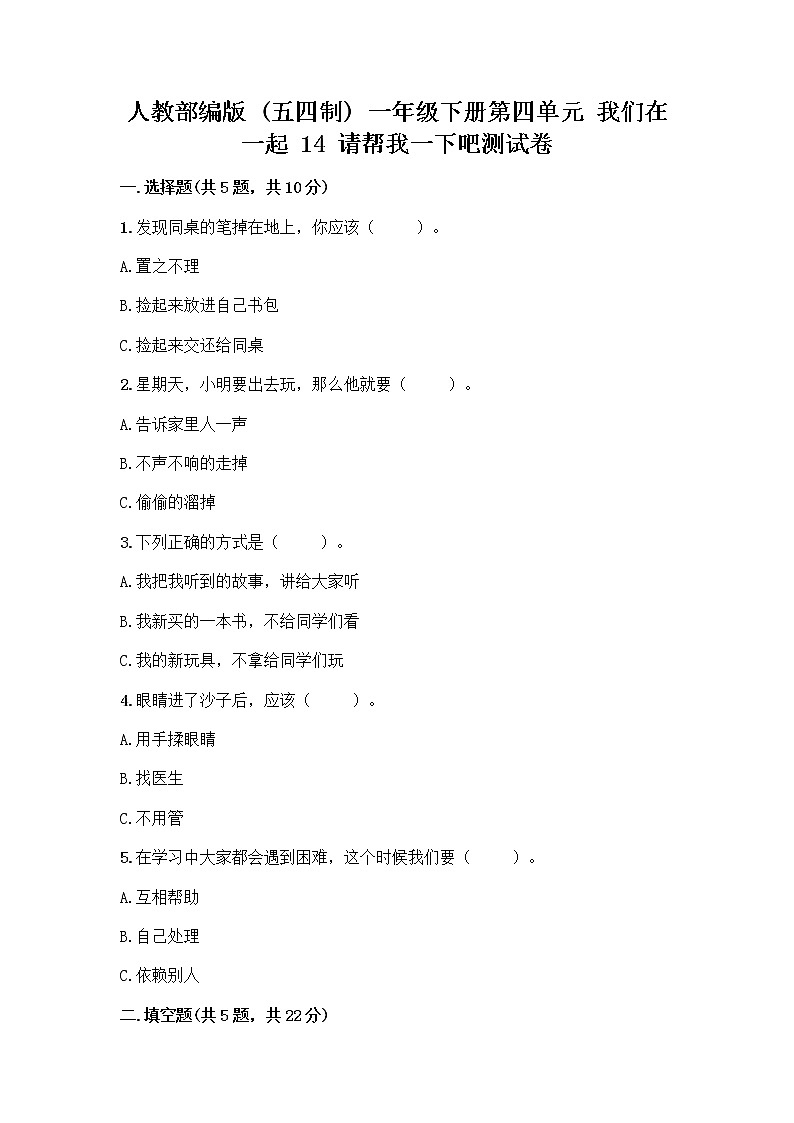 人教部编版（五四制）一年级下册第四单元 我们在一起 14 请帮我一下吧测试卷（基础题）第1页