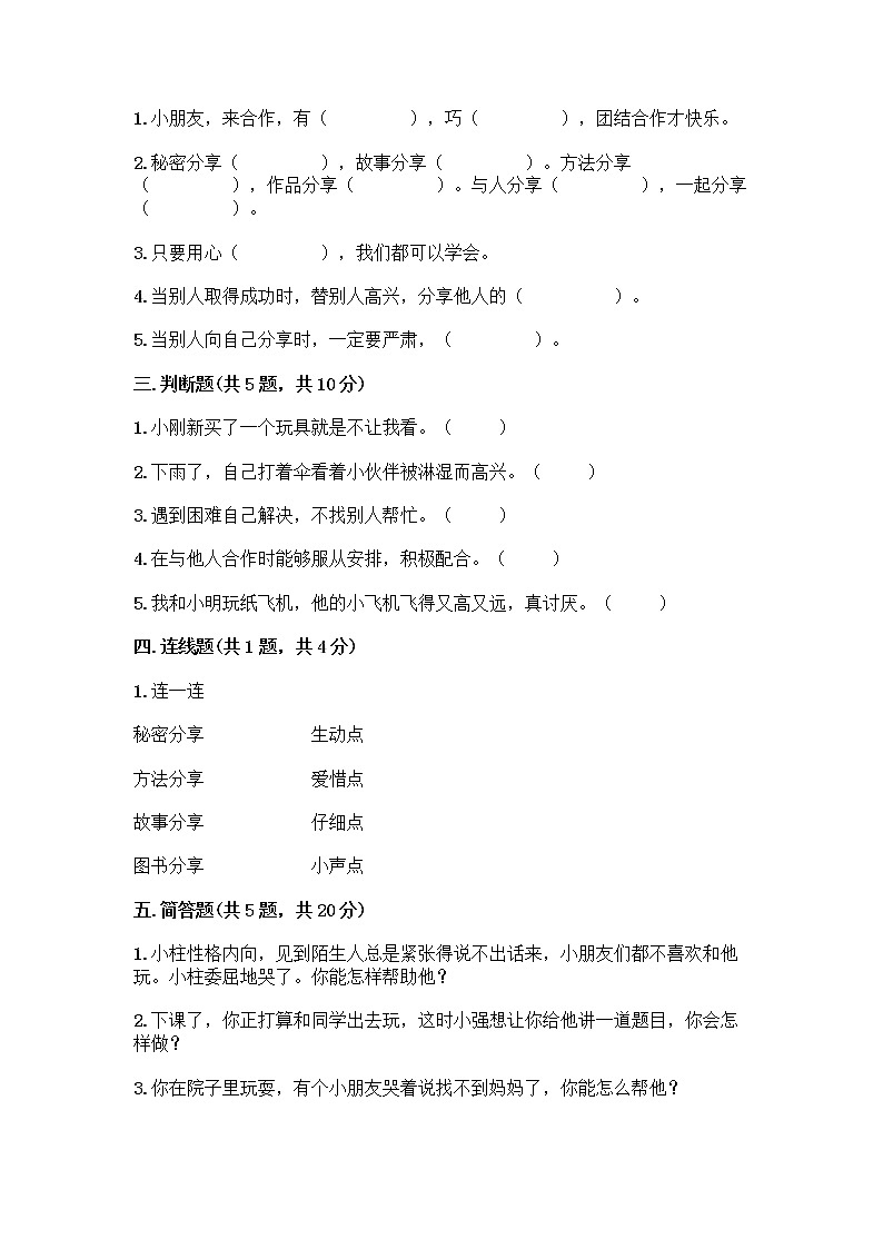 人教部编版（五四制）一年级下册第四单元 我们在一起 14 请帮我一下吧测试卷（基础题）第2页