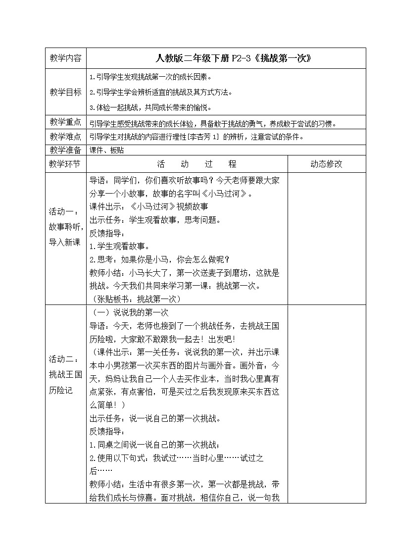 小学道德与法治人教版二年级下册课本教案（全册）01