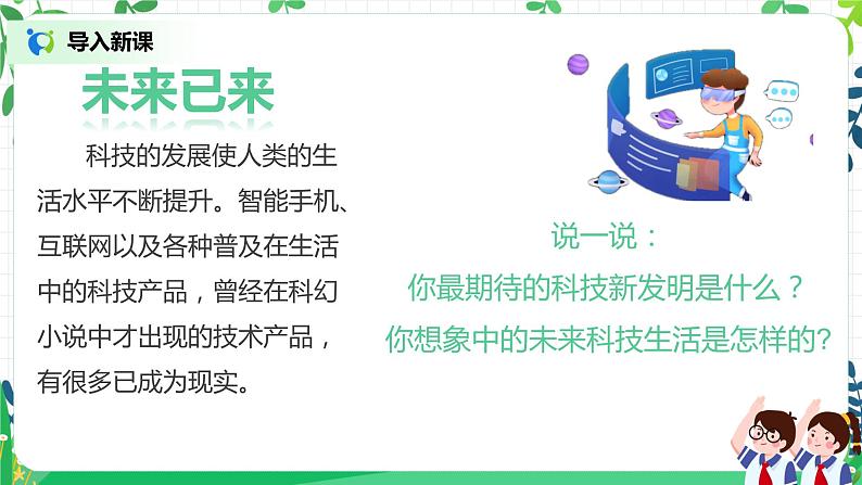 人教部编版 政治 六年级下册  8.1科技发展造福人类第一课时 课件+教案+练习03