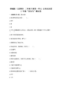 小学政治 (道德与法治)人教部编版 (五四制)二年级下册2 学做“快乐鸟”优秀随堂练习题