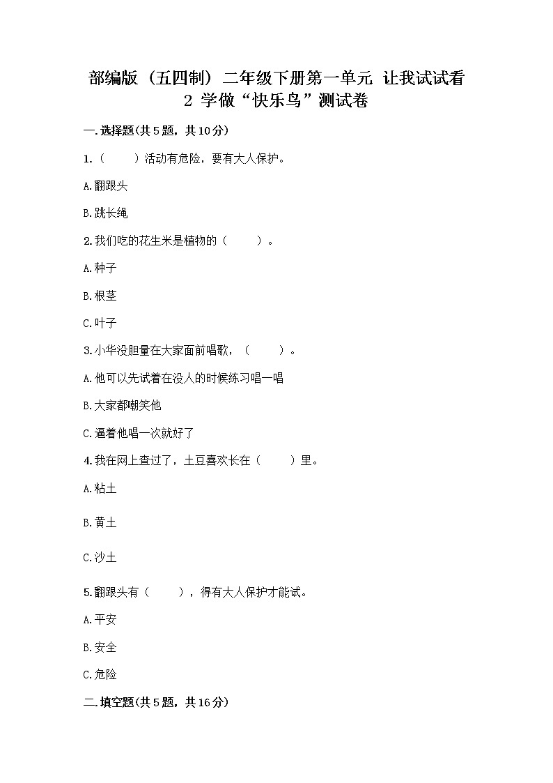 部编版（五四制）二年级下册第一单元 让我试试看 2 学做“快乐鸟”测试卷（重点）第1页
