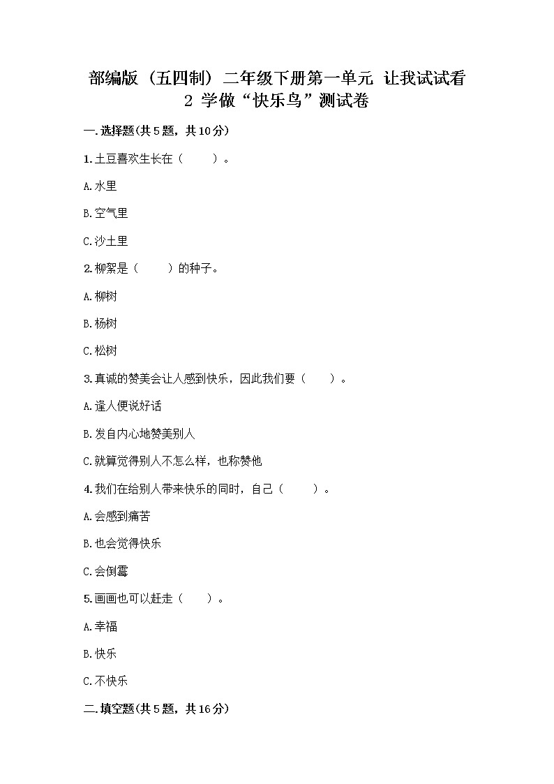部编版（五四制）二年级下册第一单元 让我试试看 2 学做“快乐鸟”测试卷（含答案）01