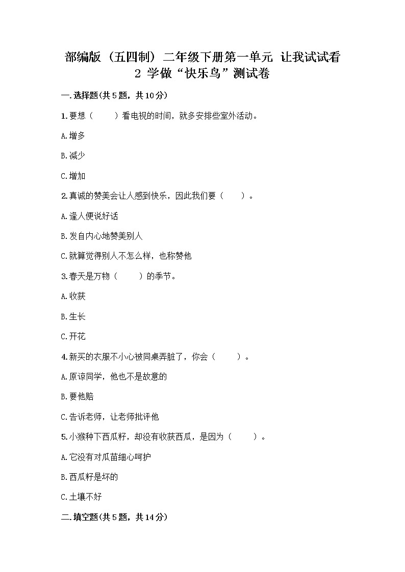 部编版（五四制）二年级下册第一单元 让我试试看 2 学做“快乐鸟”测试卷（重点班）第1页