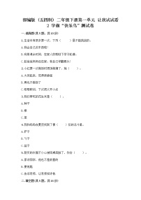 小学政治 (道德与法治)人教部编版 (五四制)二年级下册2 学做“快乐鸟”优秀练习