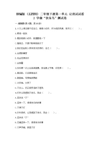 政治 (道德与法治)二年级下册2 学做“快乐鸟”优秀当堂达标检测题