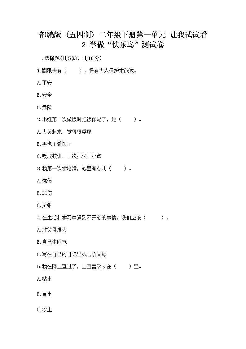 部编版（五四制）二年级下册第一单元 让我试试看 2 学做“快乐鸟”测试卷【重点】第1页
