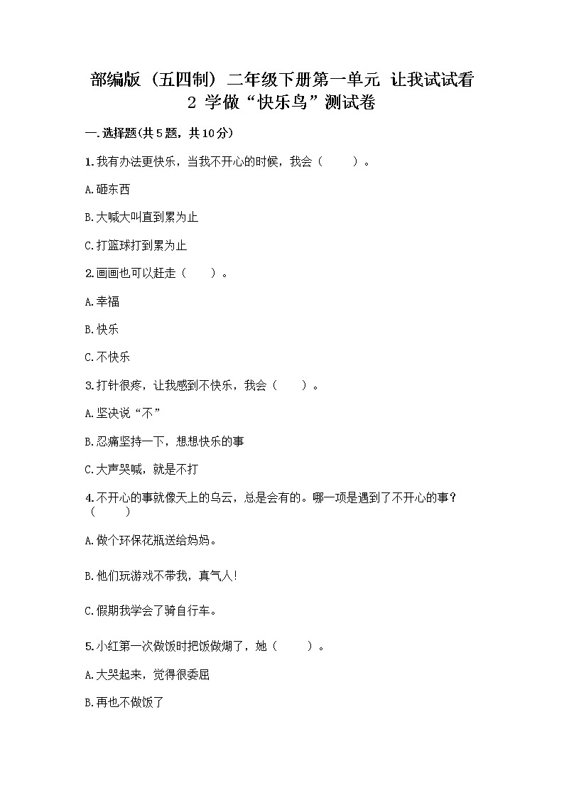 部编版（五四制）二年级下册第一单元 让我试试看 2 学做“快乐鸟”测试卷（精品）第1页