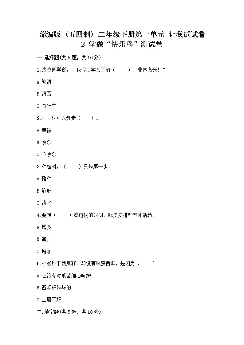 部编版（五四制）二年级下册第一单元 让我试试看 2 学做“快乐鸟”测试卷（培优B卷）第1页
