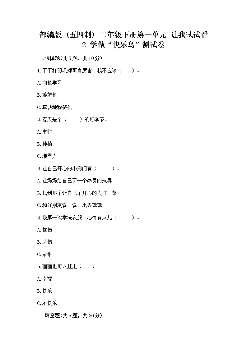 部编版（五四制）二年级下册第一单元 让我试试看 2 学做“快乐鸟”测试卷带答案【考试直接用】第1页