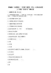 小学政治 (道德与法治)2 学做“快乐鸟”精品达标测试